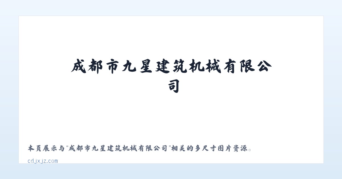 成都市九星建筑机械有限公司 主图