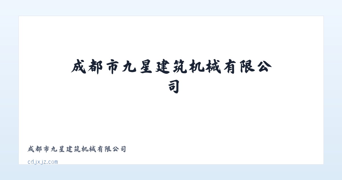成都市九星建筑机械有限公司 主图