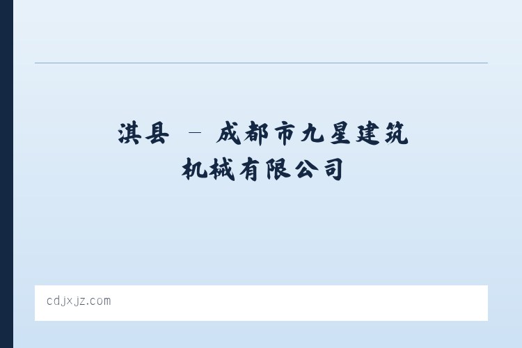 螅镇 - 成都市九星建筑机械有限公司 列表图