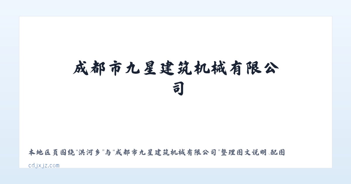 范村镇 - 成都市九星建筑机械有限公司 主图