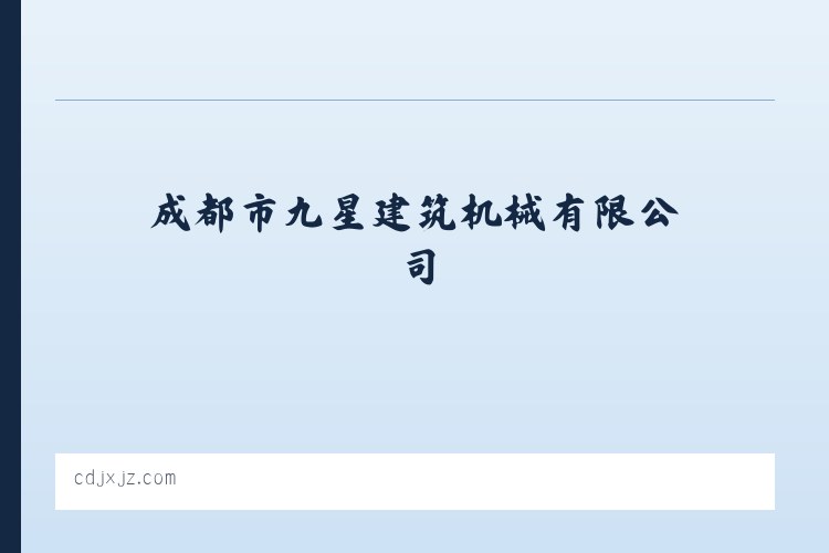 渝碚路街道 - 成都市九星建筑机械有限公司 列表图