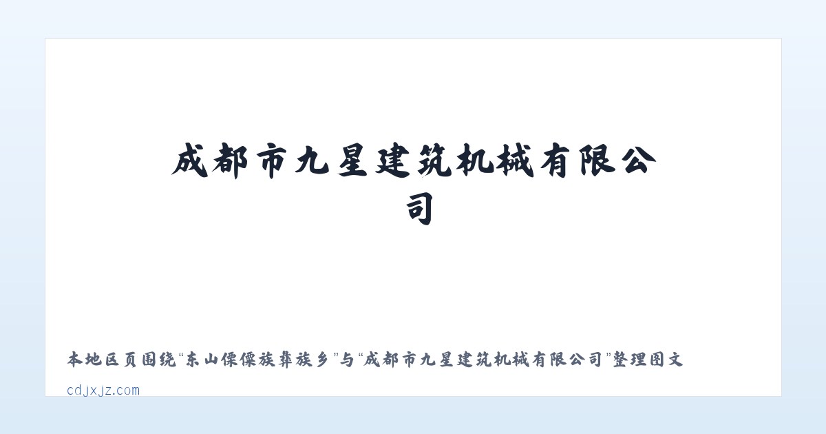 伊犁哈萨克自治州 - 成都市九星建筑机械有限公司 主图