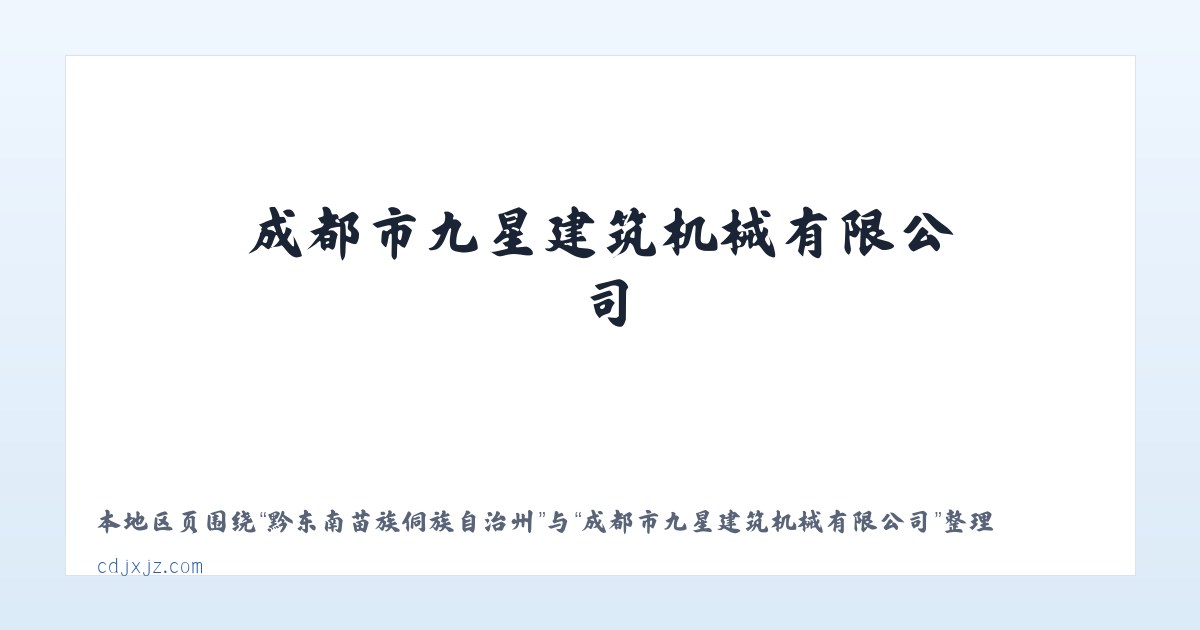 勐角傣族彝族拉祜族乡 - 成都市九星建筑机械有限公司 主图