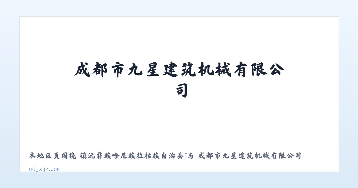 昆明国家高新技术产业开发区 - 成都市九星建筑机械有限公司 主图