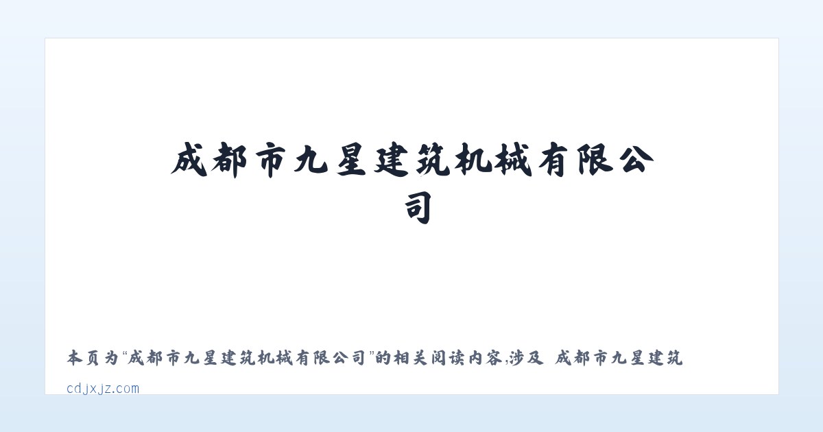 成都市九星建筑机械有限公司 - 相关阅读 主图
