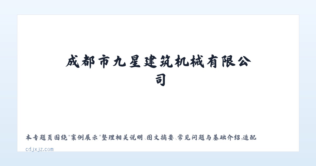 常见问题 - 成都市九星建筑机械有限公司 主图