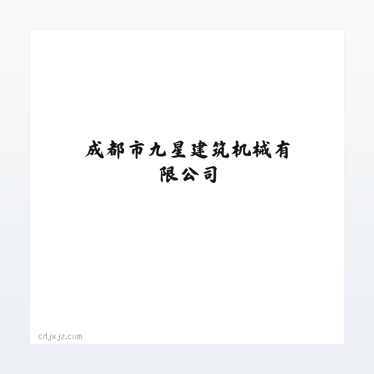 常见问题 - 成都市九星建筑机械有限公司 方图